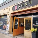 갑진갈비 이미지