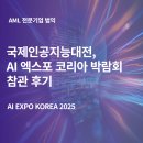AI 엑스포 코리아 AI EXPO KOREA 2025, 인공지능의 미래를 보다