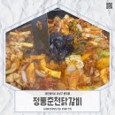 정통춘천닭갈비 봉명점 이미지