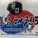 공감어울림 태권도 이미지