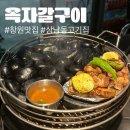 자갈자갈 | 창원 상남동 삼겹살 맛집 옥자갈 구이 후기