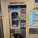 운동화빨래방화이트 | 가산동! 만족스러운 내 돈 내산 셀프 빨래방 후기~ / 화이트365 가산디지털점