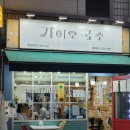 홍제역3번출구 | [공지] 홍제역 맛집 가성비 좋고 배터지게 먹을수 있는 가이오국수 홍제역점