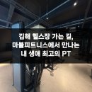 마블 피트니스 | 김해 헬스장 가는 길, 마블피트니스에서 만나는 내 생애 최고의 PT