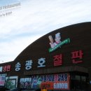 송광호철판구이