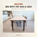 동금로 | 마산가구 추천, 원목세라믹식탁 1600·1800 설치 후기