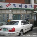 일미순대 - 미추홀구 매소홀로446번길 24 | 일미순대