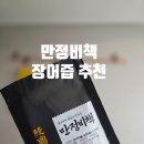 힘불끈건강원 | 장어만 만정비책 황칠장어진액 국내산 자포니카 민물장어즙으로 체력보강후기