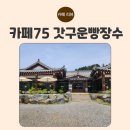 가평 한옥 베이커리 카페 추천🍞｜카페75 갓구운빵장수 솔직 내돈내산 리뷰