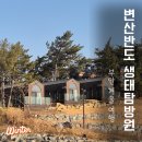 대나무공원 화장실 | 변산반도 생태탐방원 일반전망 301호 A타입 4인 이용후기 (비대면 프로그램 신청)