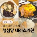 성심당 테라스 키친 메뉴 추천 돈까스 인절미빙수 컵빙수까지?