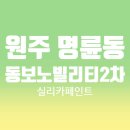 원주 명륜동 동보노빌리티2차 실리카페인트 탄성코트 시공 후기