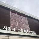 시흥시 전용배드민턴장 이미지