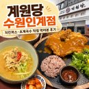 수원-1980 | [수원 인계동 맛집 돈까스] 계원당 인계점 - 치킨까스와 초계국수 후기