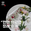 그리움상조 | 천안의료원 장례식장 합리적인 선택부터 현충원 합장까지 (후불제 상조 후기)
