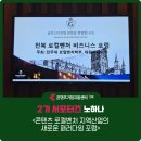 로컬벤처·지역산업의 새로운 패러다임 참석 후기(짱구 팝업스토어, 콘텐츠 OSMU사업, 로컬창업과...