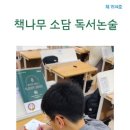 책나무소담독서학원