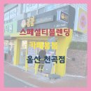 카페봄봄천곡점