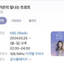 ✅📻은가은의 빛나는 트로트 문자 보내주세요 이미지