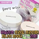 9월 올영 추천템 올리브영 파우더 1위 &lt;바닐라코 프라임 프라이머 피니쉬 파우더&gt; 내돈내산 리뷰