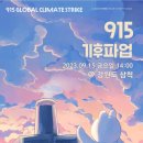 915 기후파업(8.30) 이미지