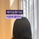 헤어살롱더쉼 네이버블로그