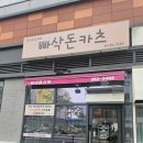 기흥역 맛집 빠삭돈카츠 리뉴얼 후기