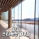스타벅스 더 양평 DT점 베이커리 다양한 대형 카페 주말 방문 후기