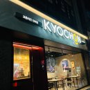 교촌치킨 인제점