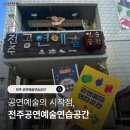 전주공연예술연습공간 이미지