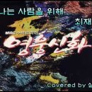 [이종노래방] 최재훈 - 떠나는 사람을 위해(드라마 영웅신화 OST) 이미지