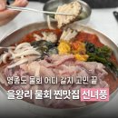 중로1-죽1호선 | [영종도] 인천 을왕리 황제물회 맛집 선녀풍 1호점 본점 주말 저녁 웨이팅 주차 후기