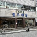 약전골목 | 대구 반월당 약전골목 맛집 청우해장 후기