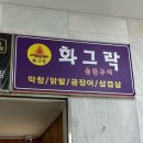 화그락숯불구이