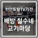 철수네고기마당 이미지
