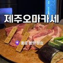돈블랙서귀포본점 | 제주 서귀포 흑돼지 맛집 풍로 블랙 본점 코스요리 오마카세 디너 후기
