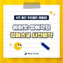 썸머스쿨영어학원