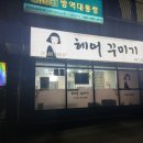 머리꾸미기미용실 - 사상구 양지로 8 | 머리꾸미기미용실