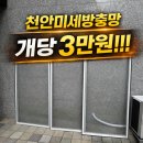 꿈에 | 천안미세방충망 불당한화꿈에그린 미세방충망 가격 후기
