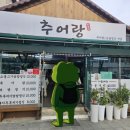 추어랑 - 의정부시 | 진해 군항제 가성비 로컬 맛집 추어랑 내돈내산 후기(여좌천 인근 식당)