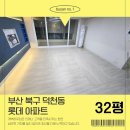 금곡대로 32(덕천동) 앞 | 부산 북구 덕천동도배장판 롯데아파트 32평 작업후기