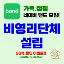 커뮤니티숲-정관의료기 | [네이버밴드] 가족캠핑 모임도 비영리임의단체로 등록이 가능할까? 🏕️