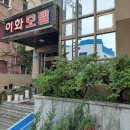 이화 모텔 이미지
