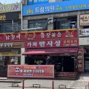 동명막국수닭갈비 | 선부동 가화만사성｜24시간 중식 맛집, 짬뽕 국물이 끝내줘요! (+25주년 짜장 5,000원)