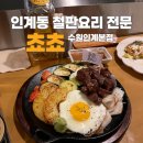 수원-1494 | 수원 인계동 철판요리 맛집 쵸쵸 후기, 존맛탱!