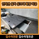 중동108 | 부천 중동 인덕션 타공 설치 싱크대 상판 사이즈 확장 후기