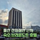 강동산하4로 R | 울산 강동 몽돌 산하 해변 근처 숙소 브라운도트 호텔