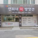 연희네떡방앗간