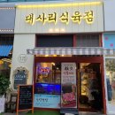 대사리식육점 | 율하2지구 대사리식육점에서 고기사서 대사리식육식당에서 점심먹은 후기🥩