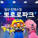 스타게임파크코인노래 | 일산 뽀로로파크 킨텍스점 공연 주차 입장료 평일후기